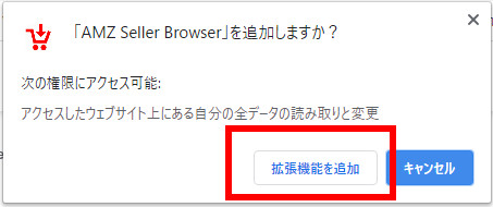 AMZ Seller Browserインストール確認
