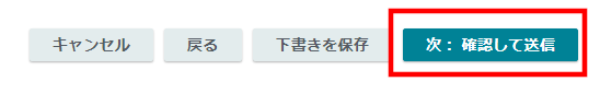 商品紹介コンテンツ確認して送信